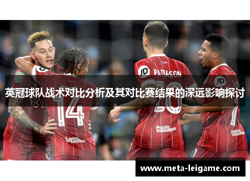 英冠球队战术对比分析及其对比赛结果的深远影响探讨