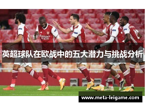 英超球队在欧战中的五大潜力与挑战分析