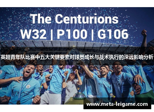 英超青年队比赛中五大关键要素对球员成长与战术执行的深远影响分析