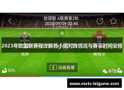 2023年欧国联赛程详解各小组对阵情况与赛事时间安排 2023年欧国联赛程详解各小组对阵情况与赛事时间安排