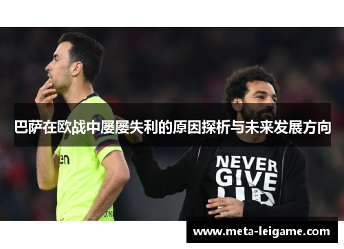 巴萨在欧战中屡屡失利的原因探析与未来发展方向 巴萨在欧战中屡屡失利的原因探析与未来发展方向