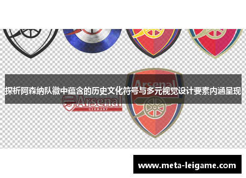 探析阿森纳队徽中蕴含的历史文化符号与多元视觉设计要素内涵呈现 探析阿森纳队徽中蕴含的历史文化符号与多元视觉设计要素内涵呈现
