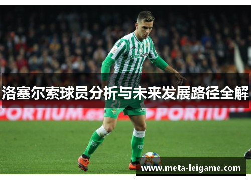 洛塞尔索球员分析与未来发展路径全解