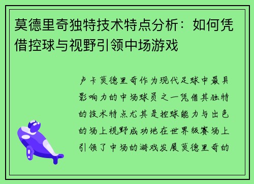莫德里奇独特技术特点分析：如何凭借控球与视野引领中场游戏