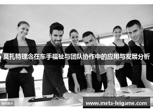 莫扎特理念在车手福祉与团队协作中的应用与发展分析