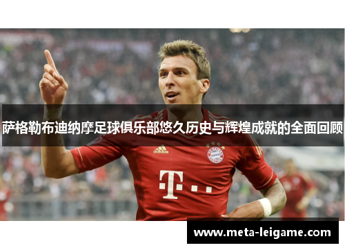 萨格勒布迪纳摩足球俱乐部悠久历史与辉煌成就的全面回顾