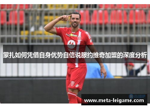 蒙扎如何凭借自身优势自信说服约维奇加盟的深度分析