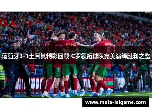 葡萄牙3-1土耳其精彩回顾 C罗领衔球队完美演绎胜利之路