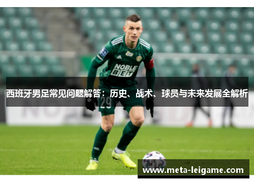 西班牙男足常见问题解答：历史、战术、球员与未来发展全解析