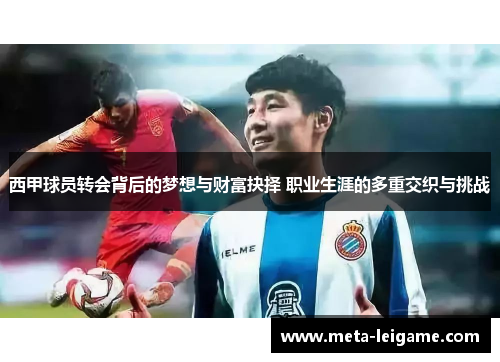 西甲球员转会背后的梦想与财富抉择 职业生涯的多重交织与挑战