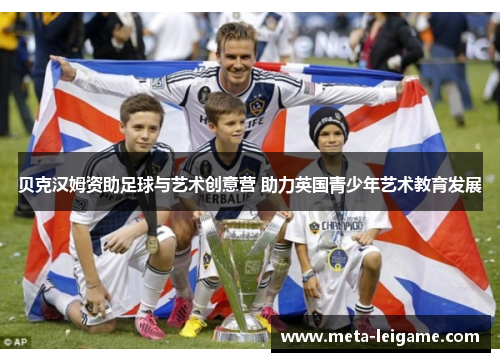 贝克汉姆资助足球与艺术创意营 助力英国青少年艺术教育发展