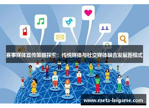 赛事媒体宣传策略探索：传统媒体与社交媒体融合发展新模式