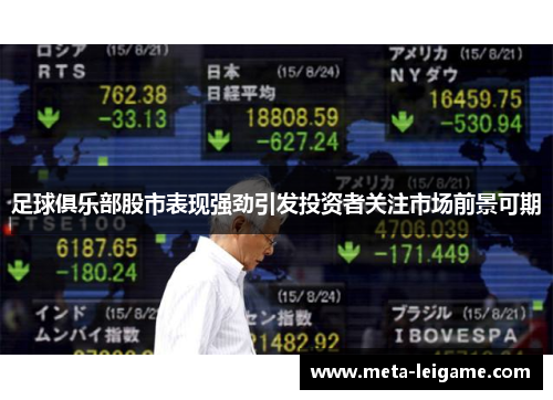 足球俱乐部股市表现强劲引发投资者关注市场前景可期