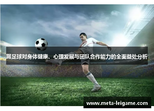 踢足球对身体健康、心理发展与团队合作能力的全面益处分析 踢足球对身体健康、心理发展与团队合作能力的全面益处分析