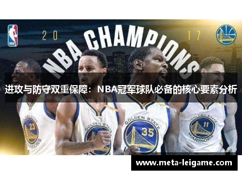 进攻与防守双重保障:NBA冠军球队必备的核心要素分析 进攻与防守双重保障:NBA冠军球队必备的核心要素分析