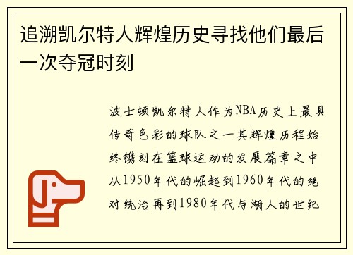 追溯凯尔特人辉煌历史寻找他们最后一次夺冠时刻