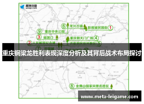 重庆铜梁龙胜利表现深度分析及其背后战术布局探讨 重庆铜梁龙胜利表现深度分析及其背后战术布局探讨