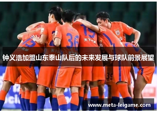 钟义浩加盟山东泰山队后的未来发展与球队前景展望