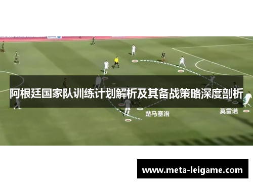 阿根廷国家队训练计划解析及其备战策略深度剖析