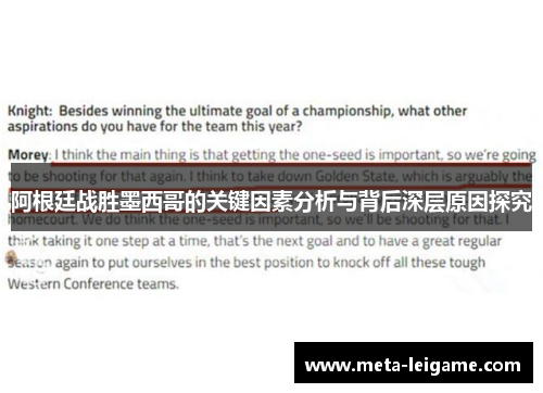 阿根廷战胜墨西哥的关键因素分析与背后深层原因探究 阿根廷战胜墨西哥的关键因素分析与背后深层原因探究