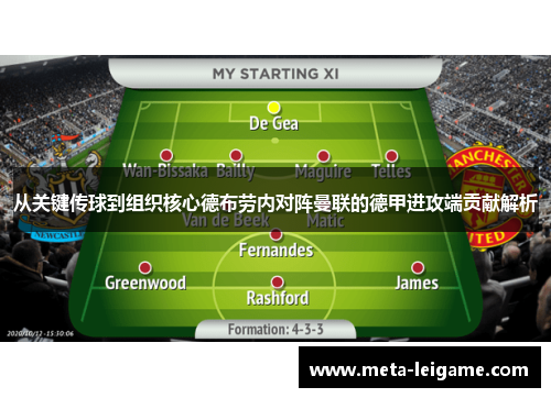 从关键传球到组织核心德布劳内对阵曼联的德甲进攻端贡献解析 从关键传球到组织核心德布劳内对阵曼联的德甲进攻端贡献解析