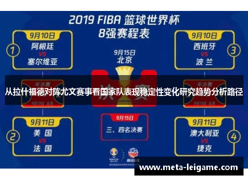 从拉什福德对阵尤文赛事看国家队表现稳定性变化研究趋势分析路径 从拉什福德对阵尤文赛事看国家队表现稳定性变化研究趋势分析路径