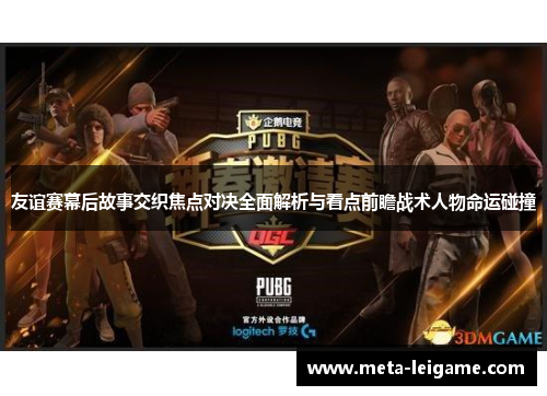 友谊赛幕后故事交织焦点对决全面解析与看点前瞻战术人物命运碰撞