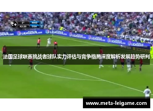 法国足球联赛挑战者球队实力评估与竞争格局深度解析发展趋势研判