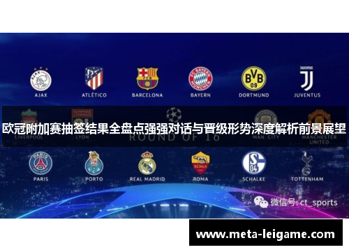 欧冠附加赛抽签结果全盘点强强对话与晋级形势深度解析前景展望 欧冠附加赛抽签结果全盘点强强对话与晋级形势深度解析前景展望