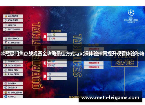 欧冠豪门焦点战观赛全攻略最佳方式与沉浸体验指南提升观看体验秘籍