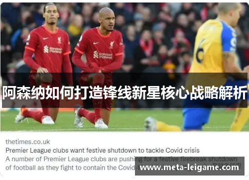 阿森纳如何打造锋线新星核心战略解析