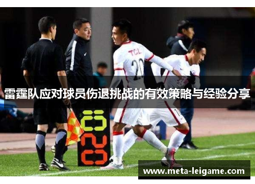 雷霆队应对球员伤退挑战的有效策略与经验分享 雷霆队应对球员伤退挑战的有效策略与经验分享