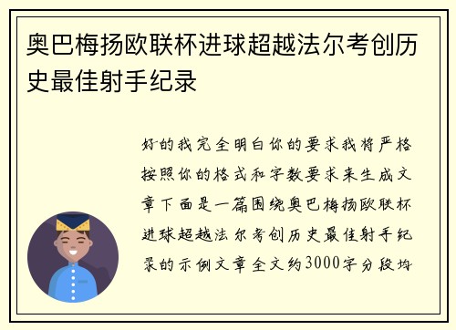 奥巴梅扬欧联杯进球超越法尔考创历史最佳射手纪录
