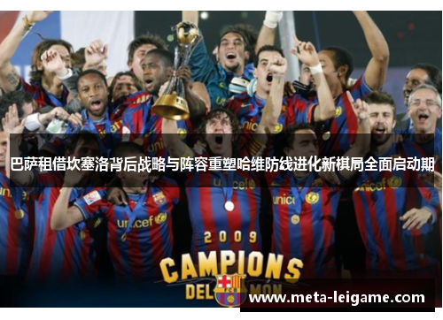 巴萨租借坎塞洛背后战略与阵容重塑哈维防线进化新棋局全面启动期