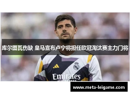 库尔图瓦伤缺 皇马宣布卢宁将担任欧冠淘汰赛主力门将