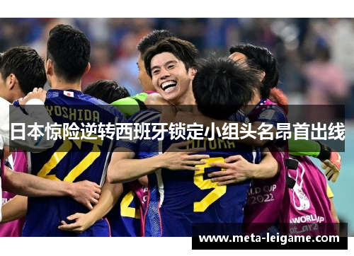 日本惊险逆转西班牙锁定小组头名昂首出线