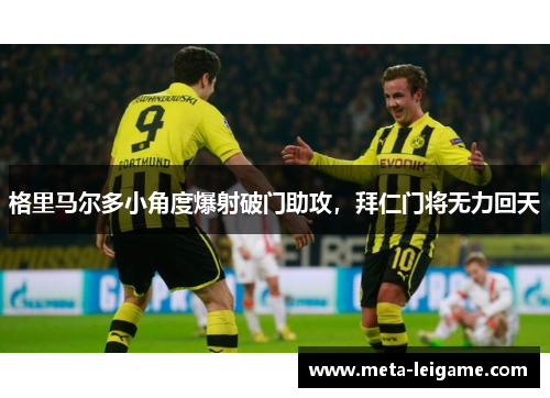 格里马尔多小角度爆射破门助攻,拜仁门将无力回天 格里马尔多小角度爆射破门助攻,拜仁门将无力回天