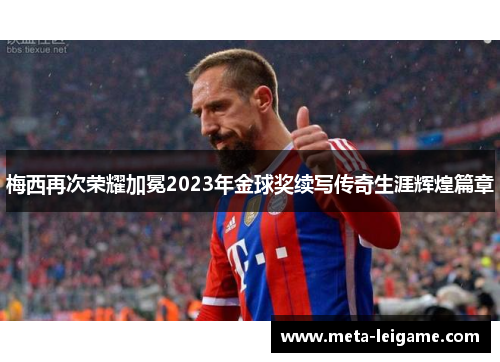 梅西再次荣耀加冕2023年金球奖续写传奇生涯辉煌篇章