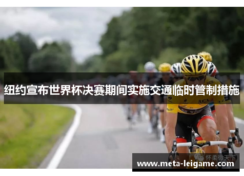 纽约宣布世界杯决赛期间实施交通临时管制措施