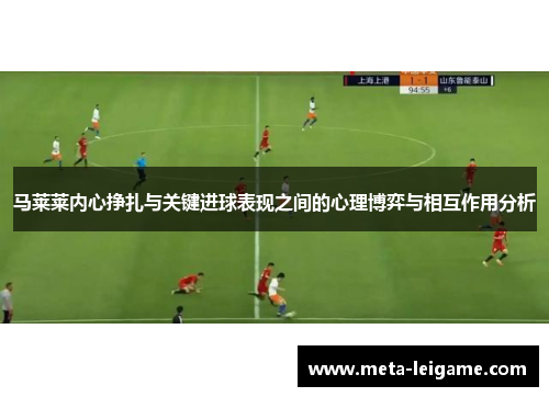 马莱莱内心挣扎与关键进球表现之间的心理博弈与相互作用分析