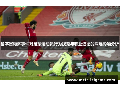 鲁本塞梅多事件对足球运动员行为规范与职业道德的深远影响分析