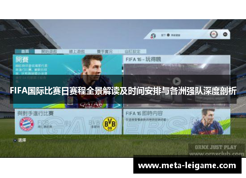FIFA国际比赛日赛程全景解读及时间安排与各洲强队深度剖析