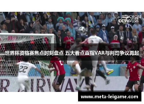 世界杯资格赛焦点时刻盘点 五大看点直指VAR与判罚争议再起