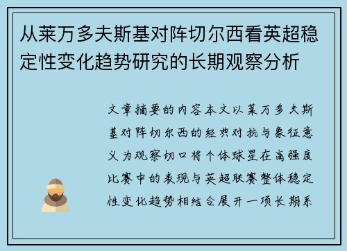 从莱万多夫斯基对阵切尔西看英超稳定性变化趋势研究的长期观察分析