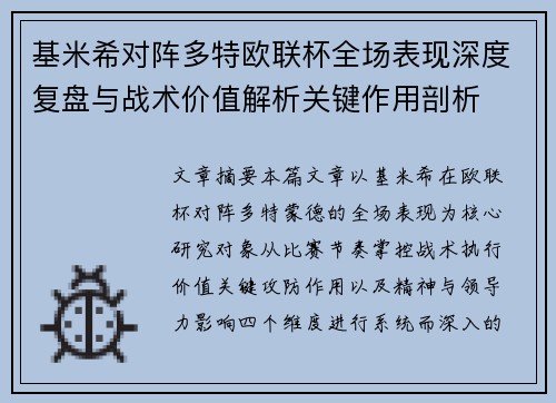 基米希对阵多特欧联杯全场表现深度复盘与战术价值解析关键作用剖析