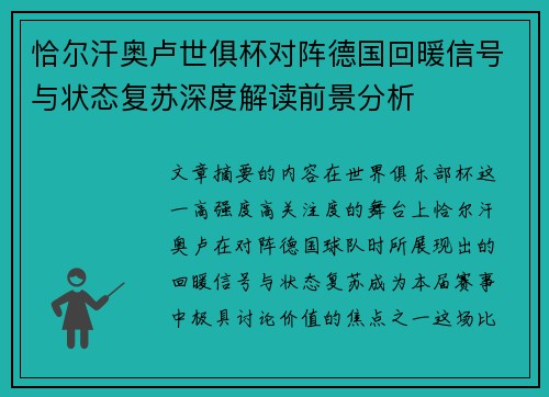 恰尔汗奥卢世俱杯对阵德国回暖信号与状态复苏深度解读前景分析