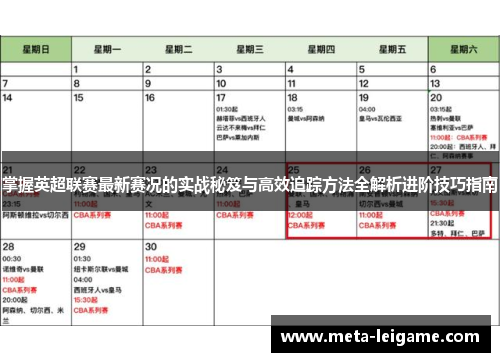 掌握英超联赛最新赛况的实战秘笈与高效追踪方法全解析进阶技巧指南