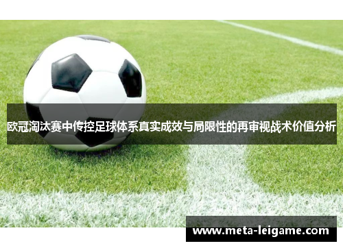 欧冠淘汰赛中传控足球体系真实成效与局限性的再审视战术价值分析 欧冠淘汰赛中传控足球体系真实成效与局限性的再审视战术价值分析