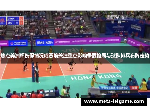 焦点美洲杯伤停情况成赛前关注重点影响争冠格局与球队排兵布阵走势 焦点美洲杯伤停情况成赛前关注重点影响争冠格局与球队排兵布阵走势