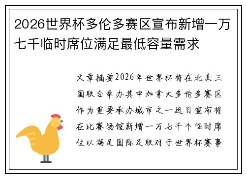 2026世界杯多伦多赛区宣布新增一万七千临时席位满足最低容量需求
